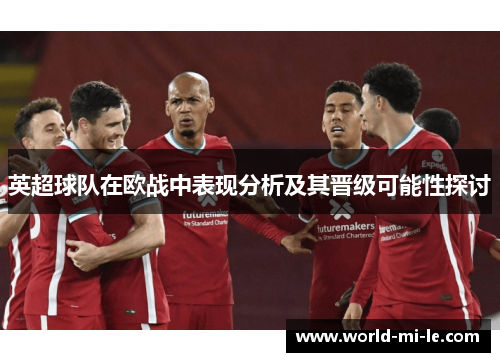 英超球队在欧战中表现分析及其晋级可能性探讨