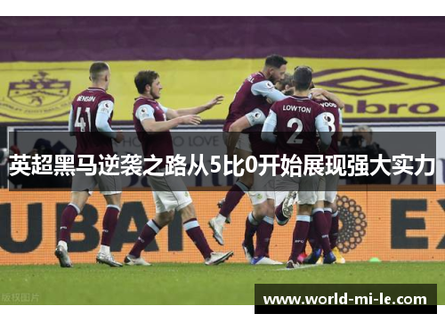 英超黑马逆袭之路从5比0开始展现强大实力