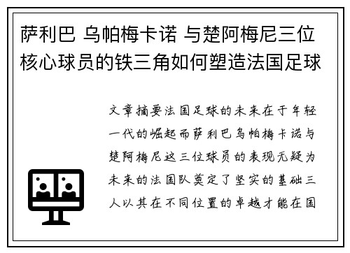 萨利巴 乌帕梅卡诺 与楚阿梅尼三位核心球员的铁三角如何塑造法国足球的未来
