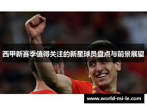 西甲新赛季值得关注的新星球员盘点与前景展望