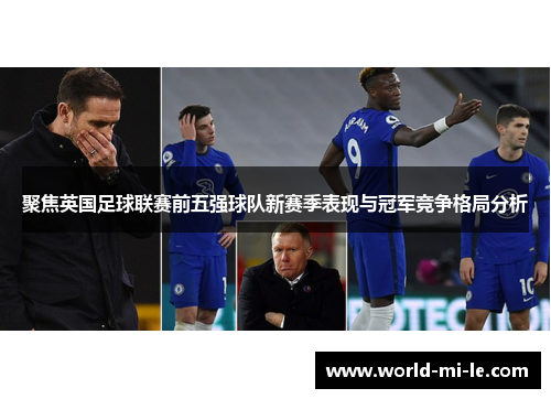 聚焦英国足球联赛前五强球队新赛季表现与冠军竞争格局分析