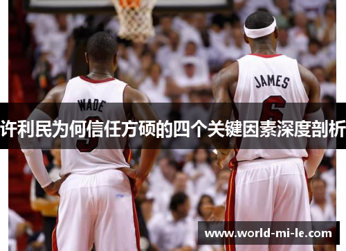 许利民为何信任方硕的四个关键因素深度剖析