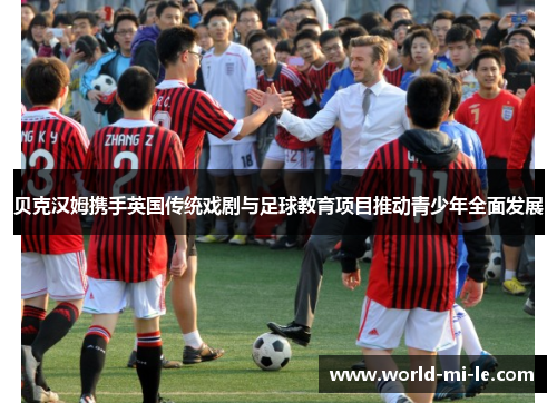 贝克汉姆携手英国传统戏剧与足球教育项目推动青少年全面发展