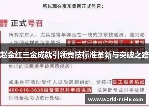 赵金红三金成就引领竞技标准革新与突破之路