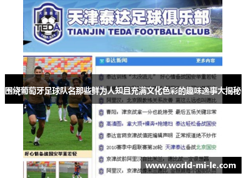 围绕葡萄牙足球队名那些鲜为人知且充满文化色彩的趣味逸事大揭秘