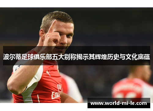 波尔蒂足球俱乐部五大别称揭示其辉煌历史与文化底蕴