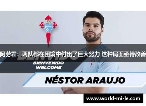 阿劳霍：两队都在困境中付出了巨大努力 这种局面亟待改善