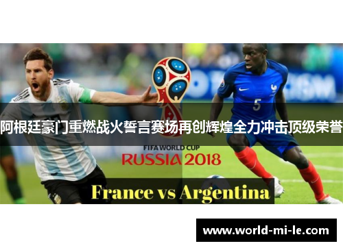 阿根廷豪门重燃战火誓言赛场再创辉煌全力冲击顶级荣誉