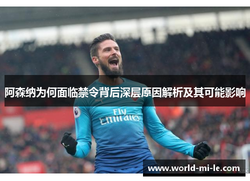 阿森纳为何面临禁令背后深层原因解析及其可能影响
