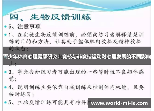 青少年体育心理健康研究：竞技与非竞技运动对心理发展的不同影响