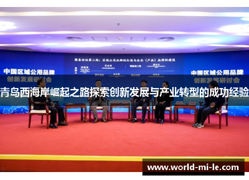 青岛西海岸崛起之路探索创新发展与产业转型的成功经验 青岛西海岸崛起之路探索创新发展与产业转型的成功经验