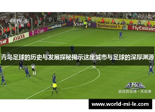 青岛足球的历史与发展探秘揭示这座城市与足球的深厚渊源