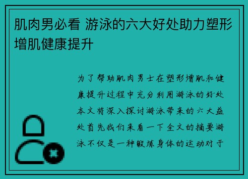 肌肉男必看 游泳的六大好处助力塑形增肌健康提升