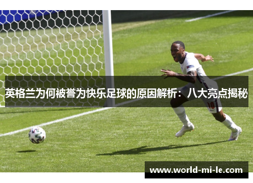 英格兰为何被誉为快乐足球的原因解析：八大亮点揭秘