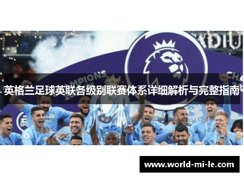 英格兰足球英联各级别联赛体系详细解析与完整指南