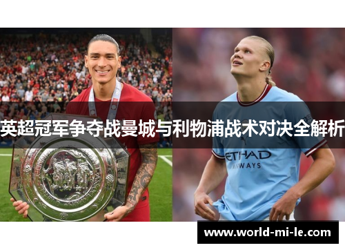 英超冠军争夺战曼城与利物浦战术对决全解析