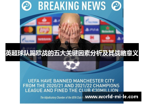 英超球队踢欧战的五大关键因素分析及其战略意义 英超球队踢欧战的五大关键因素分析及其战略意义