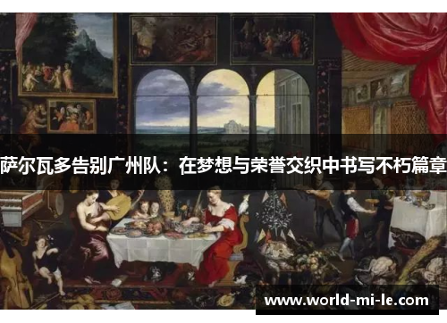 萨尔瓦多告别广州队:在梦想与荣誉交织中书写不朽篇章 萨尔瓦多告别广州队:在梦想与荣誉交织中书写不朽篇章