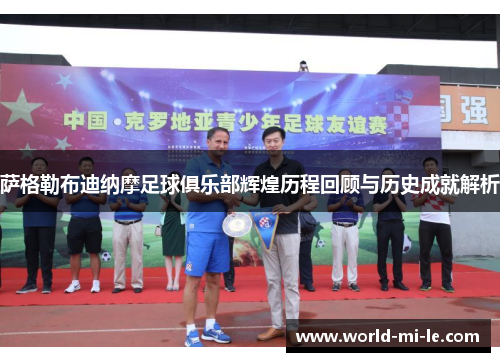 萨格勒布迪纳摩足球俱乐部辉煌历程回顾与历史成就解析
