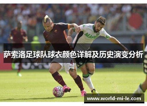 萨索洛足球队球衣颜色详解及历史演变分析