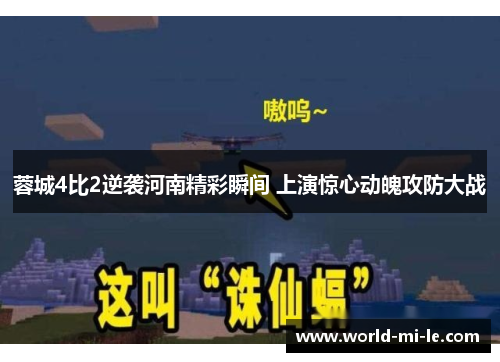 蓉城4比2逆袭河南精彩瞬间 上演惊心动魄攻防大战 蓉城4比2逆袭河南精彩瞬间 上演惊心动魄攻防大战