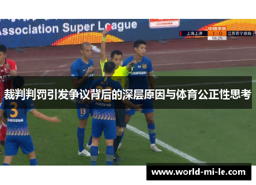 裁判判罚引发争议背后的深层原因与体育公正性思考