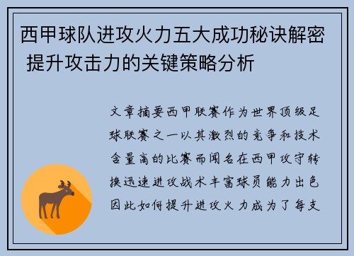 西甲球队进攻火力五大成功秘诀解密 提升攻击力的关键策略分析