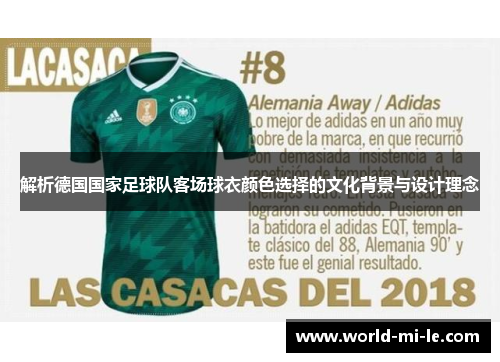 解析德国国家足球队客场球衣颜色选择的文化背景与设计理念