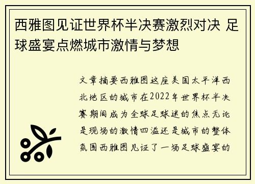 西雅图见证世界杯半决赛激烈对决 足球盛宴点燃城市激情与梦想