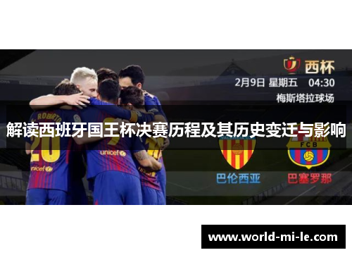 解读西班牙国王杯决赛历程及其历史变迁与影响