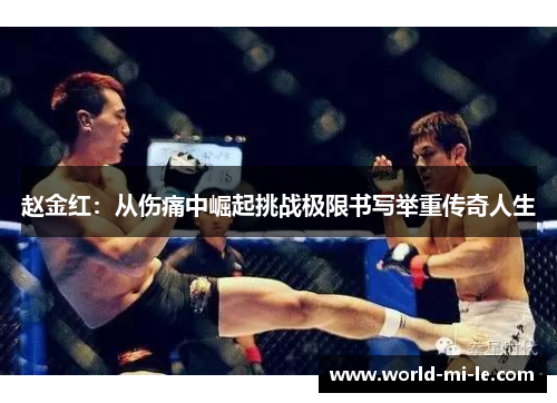 赵金红：从伤痛中崛起挑战极限书写举重传奇人生