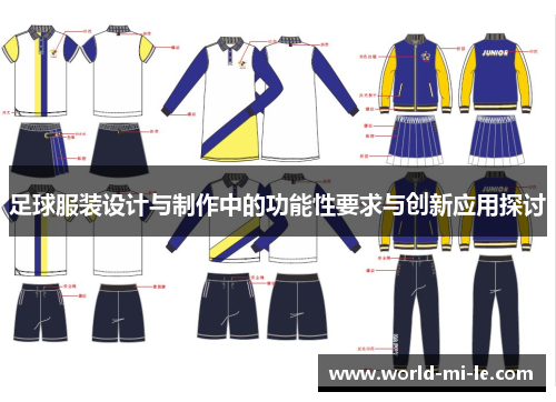 足球服装设计与制作中的功能性要求与创新应用探讨