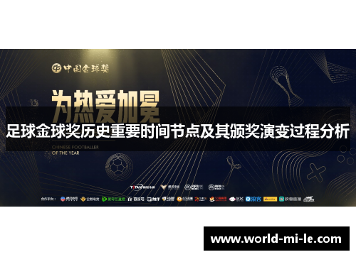 足球金球奖历史重要时间节点及其颁奖演变过程分析