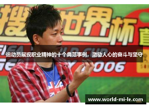 运动员展现职业精神的十个典范事例，激励人心的奋斗与坚守