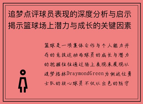 追梦点评球员表现的深度分析与启示揭示篮球场上潜力与成长的关键因素