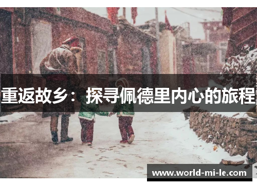 重返故乡：探寻佩德里内心的旅程