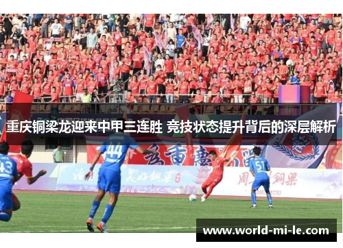 重庆铜梁龙迎来中甲三连胜 竞技状态提升背后的深层解析