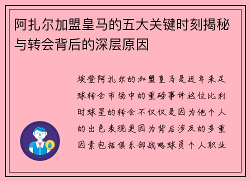 阿扎尔加盟皇马的五大关键时刻揭秘与转会背后的深层原因