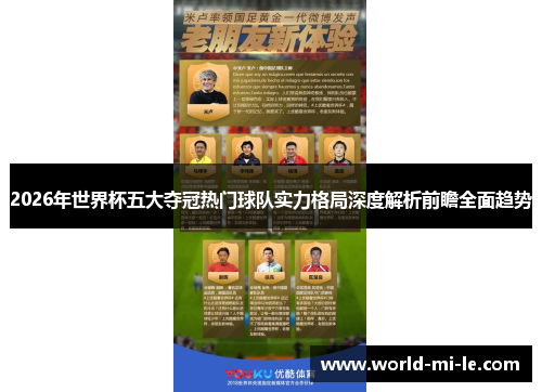 2026年世界杯五大夺冠热门球队实力格局深度解析前瞻全面趋势