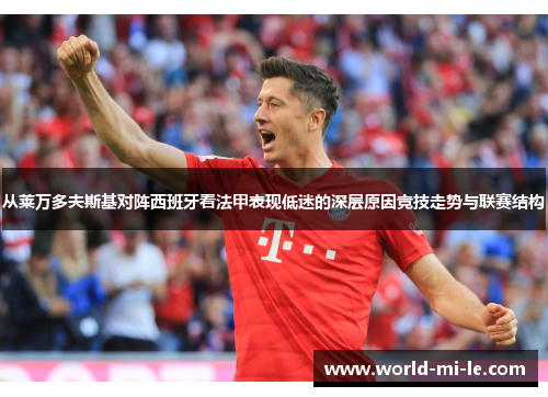 从莱万多夫斯基对阵西班牙看法甲表现低迷的深层原因竞技走势与联赛结构