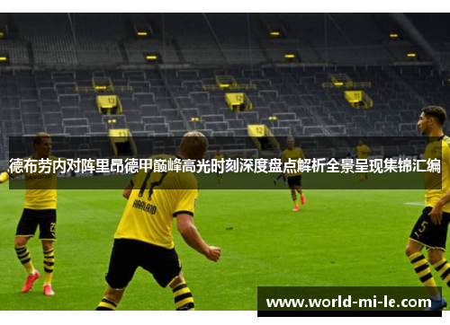 德布劳内对阵里昂德甲巅峰高光时刻深度盘点解析全景呈现集锦汇编 德布劳内对阵里昂德甲巅峰高光时刻深度盘点解析全景呈现集锦汇编
