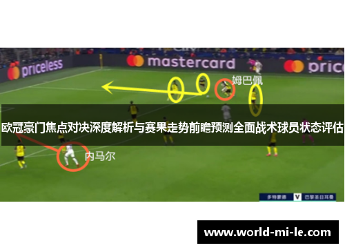 欧冠豪门焦点对决深度解析与赛果走势前瞻预测全面战术球员状态评估