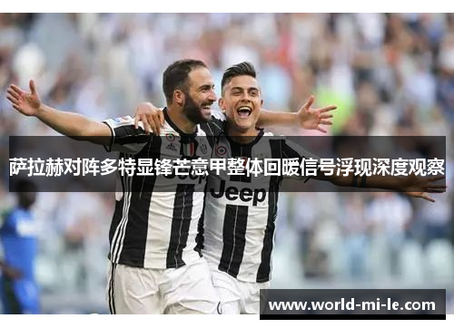 萨拉赫对阵多特显锋芒意甲整体回暖信号浮现深度观察