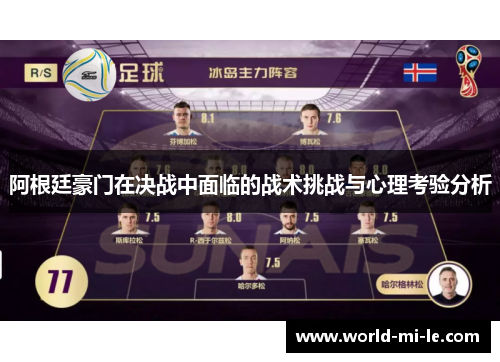 阿根廷豪门在决战中面临的战术挑战与心理考验分析