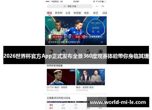 2026世界杯官方App正式发布全景360度观赛体验带你身临其境