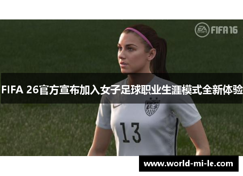 FIFA 26官方宣布加入女子足球职业生涯模式全新体验