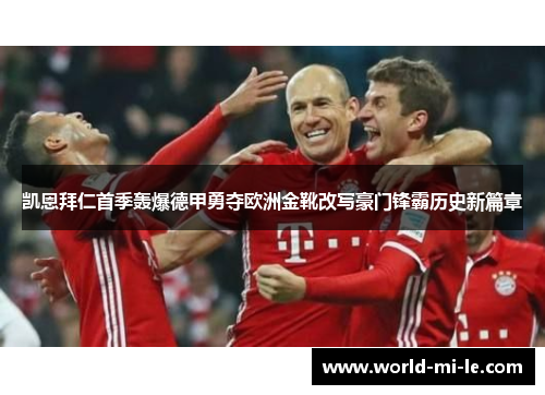 凯恩拜仁首季轰爆德甲勇夺欧洲金靴改写豪门锋霸历史新篇章 凯恩拜仁首季轰爆德甲勇夺欧洲金靴改写豪门锋霸历史新篇章