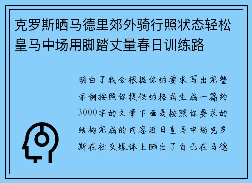 克罗斯晒马德里郊外骑行照状态轻松皇马中场用脚踏丈量春日训练路 克罗斯晒马德里郊外骑行照状态轻松皇马中场用脚踏丈量春日训练路