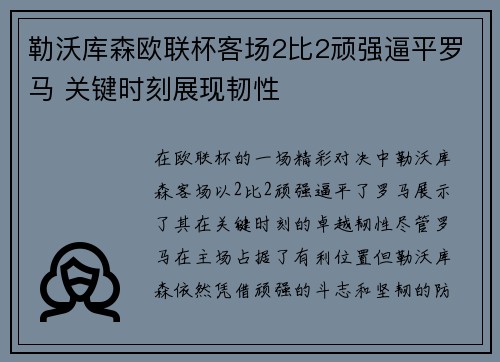 勒沃库森欧联杯客场2比2顽强逼平罗马 关键时刻展现韧性 勒沃库森欧联杯客场2比2顽强逼平罗马 关键时刻展现韧性