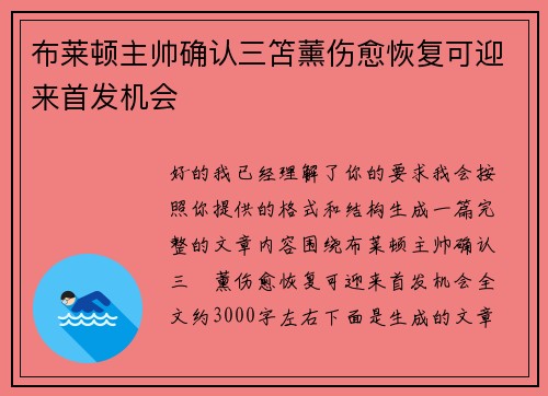 布莱顿主帅确认三笘薰伤愈恢复可迎来首发机会 布莱顿主帅确认三笘薰伤愈恢复可迎来首发机会